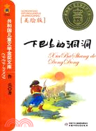 下巴上的洞洞-共和國兒童文學金獎文庫1949-2009(美繪版)（簡體書）