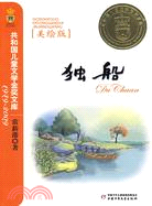 獨船-共和國兒童文學金獎文庫1949-2009(美繪版)（簡體書）