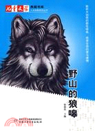 兒童文學典藏書庫：野山的狼嗥（簡體書）