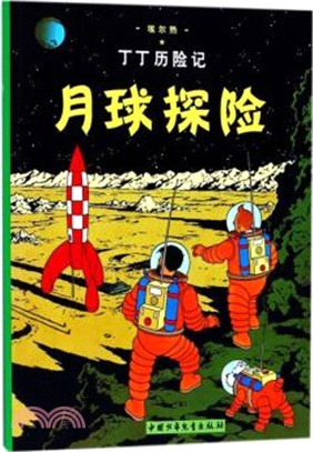 丁丁歷險記：月球探險（簡體書）