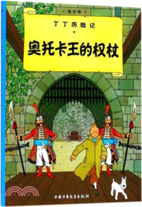 丁丁歷險記：奧托卡王的權杖（簡體書）