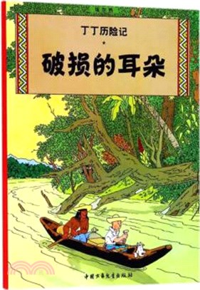 丁丁歷險記：破損的耳朵（簡體書）