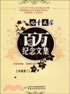 《兒童文學》百萬紀念文集：小說卷Ⅰ（簡體書）