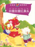 紅袋鼠幽默童話：白貓白貓紅鼻頭（簡體書）