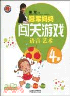 冠軍媽媽闖關遊戲 4歲：語言藝術（簡體書）