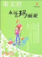 永遠的瑪麗亞(美繪版)（簡體書）