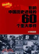 影響中國歷史進程的60個重大事件（簡體書）