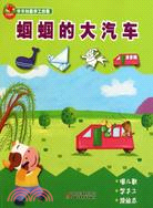 蟈蟈的大汽車（簡體書）