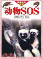動物SOS（簡體書）