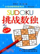 挑戰數獨(第II階)：讓你更聰明的遊戲書(9-99歲適用)（簡體書）