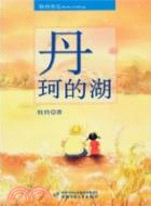 丹珂的湖（簡體書）