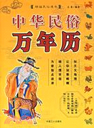 中華民俗萬年曆（簡體書）