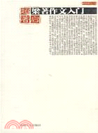 梁著作文入門（簡體書）