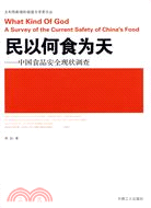 民以何食為天-中國食品安全現狀調查（簡體書）