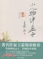 小人物評 孟子（簡體書）