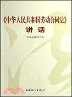 《中華人民共和國勞動合同法》講話（簡體書）