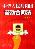 中華人民共和國勞動合同法(圖解本)（簡體書）