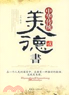 中華傳統美德書（簡體書）