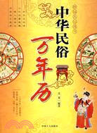 中華民俗萬年曆（簡體書）