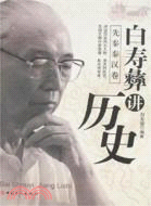 白壽彝講歷史 先秦秦漢卷（簡體書）