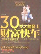 30歲之前登上財富快車（簡體書）