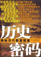 歷史密碼:揭秘歷代懸案疑案（簡體書）