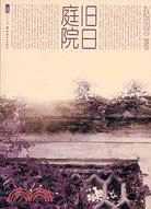 舊日庭院（簡體書）