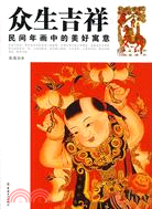 眾生吉祥：民間年畫中的美好寓意（簡體書）