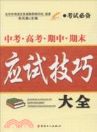 中考·高考·期中·期末考試技巧大全（簡體書）