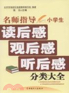 名師指導小學生讀後感·觀後感·聽後感分類大全（簡體書）