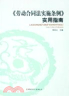 《勞動合同法實施條例》實用指南（簡體書）