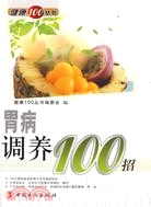 胃病調養100招（簡體書）