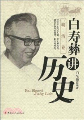 白壽彝講歷史：明清卷（簡體書）