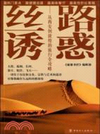 絲路誘惑：從西安到敦煌的旅行全攻略（簡體書）