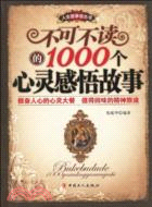 不可不讀的1000個心靈感悟故事（簡體書）