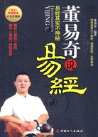 董易奇說易經（簡體書）