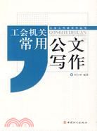 工會機關常用公文寫作（簡體書）