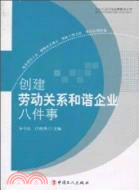 創建勞動關係和諧企業八件事（簡體書）