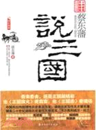 蔡東藩說三國（簡體書）