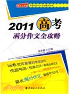 2011高考滿分作文全攻略（簡體書）