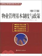 物業管理基本制度與政策(修訂版)（簡體書）