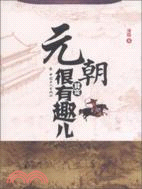 元朝其實很有趣兒（簡體書）