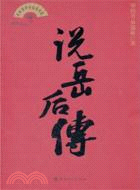 說岳后傳（簡體書）