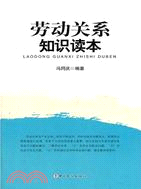 勞動關係知識讀本（簡體書）