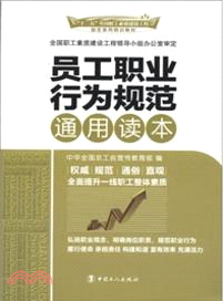 員工職業行為規範通用讀本（簡體書）