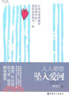 人人都想墜入愛河（簡體書）