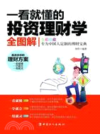 一看就懂的投資理財學全圖解（簡體書）