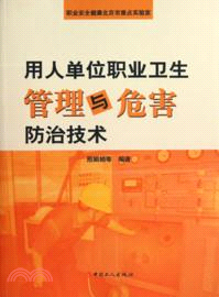 用人單位職業衛生管理與危害防治技術（簡體書）