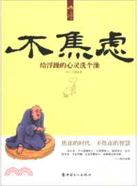 不焦慮：給浮躁的心靈洗個澡（簡體書）