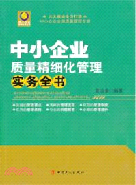 中小企業質量精細化管理實務全書（簡體書）